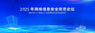2025年网络信息安全论坛