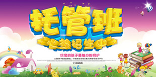 托管海报 托管班 招生海报 托