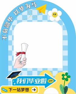 毕业拍照框