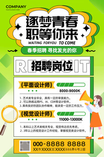 逐梦青春 职等你来