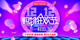 双12购物狂欢节海报