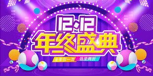 双12年终盛典海报