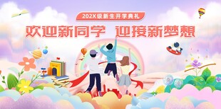 欢迎新同学舞台背景