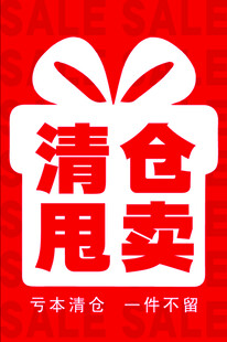 清仓甩卖