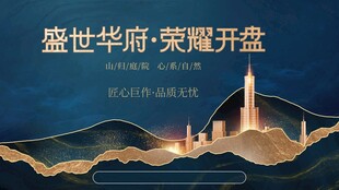 盛世华府荣耀开盘场景