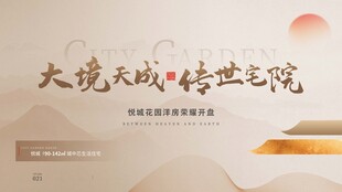 大境天成传世宅院