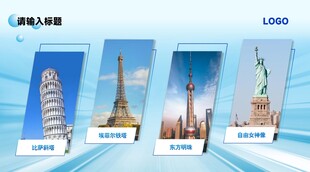 世界著名建筑展示展板