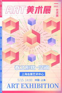 艺术美术展宣传海报