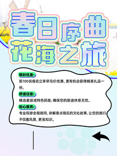 春日序曲花海之旅海报