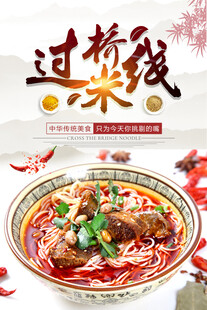 过桥米线