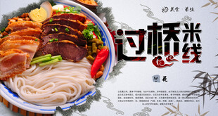 过桥米线