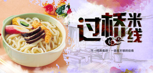 过桥米线