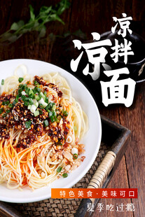 凉面海报