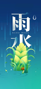 雨水