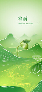 谷雨