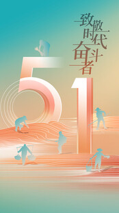 五一 劳动节 勤劳 假期 设计