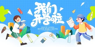 我们开学啦舞台背景