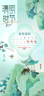 清明节放假通知