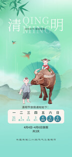 清明节放假通知