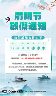 清明节放假通知