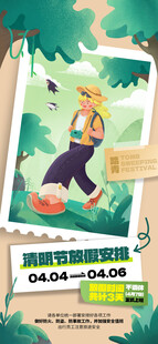 清明节放假通知