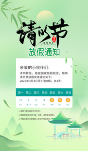 清明节放假通知
