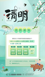 清明节放假通知