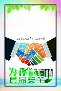 食品安全