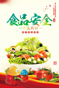 食品安全