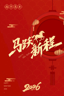 马年海报