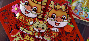 喜庆龙年年画