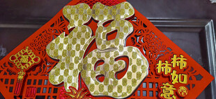 喜庆福字春联