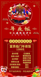 喜庆年夜饭预定海报