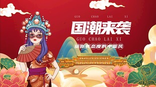 国潮风戏曲人物形象展示