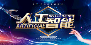 人工智能展板