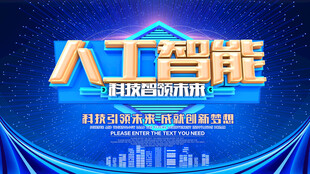 人工智能展板