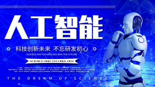 人工智能展板