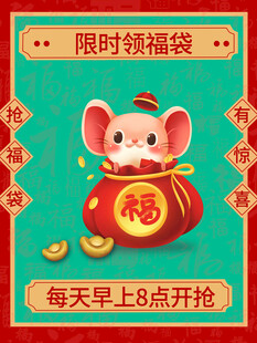 限时抢鼠年福袋活动海报