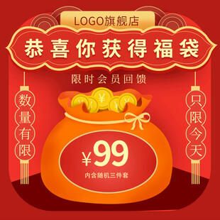 恭喜获99元福袋福利