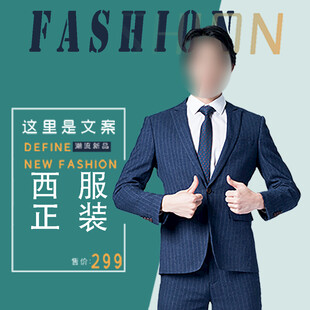 西装海报 