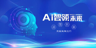 AI智领未来科技盛会