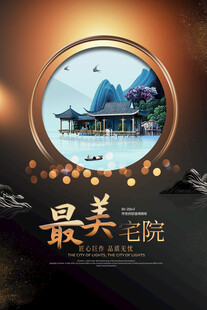 最美庭院中式山水意境地产海报