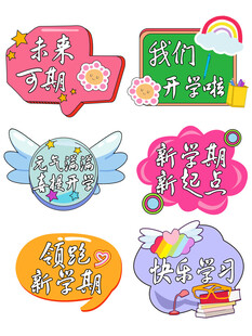 开学手举牌