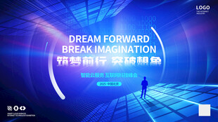 科技空间感企业峰会主视觉KV