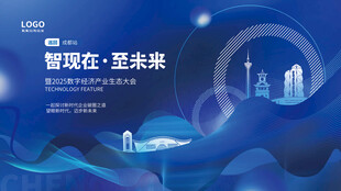 科技企业峰会论坛城市宣传主视觉