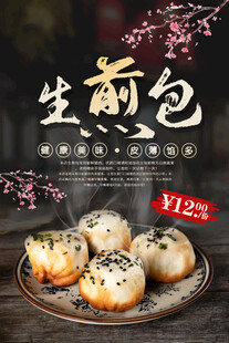 生煎包 