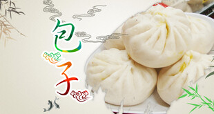 包子