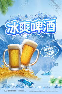 冰爽啤酒   畅享清凉时刻