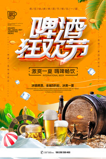 啤酒狂欢节宣传海报