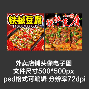 铁板豆腐臭豆腐外卖店铺商家头像